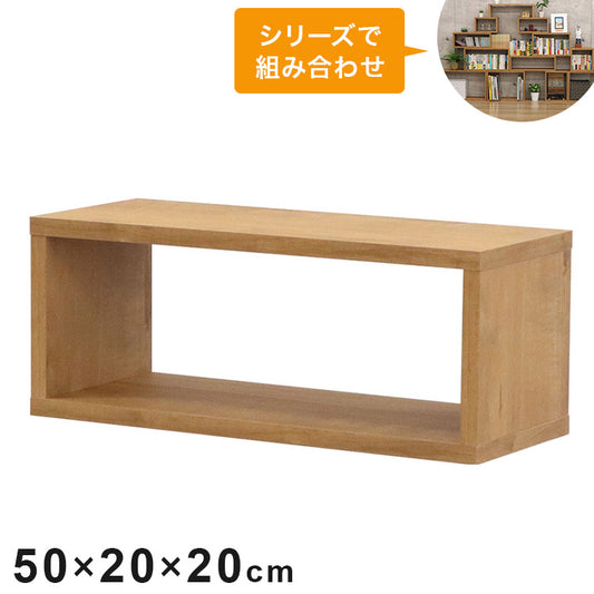 オープンラック・スリム オープンラック 組み合わせ自由 幅50cm 奥行20cm 高さ20cm 小物収納 リビング ダイニング デスク 雑貨収納 ブラウン ラック ディスプレイラック(代引不可)
