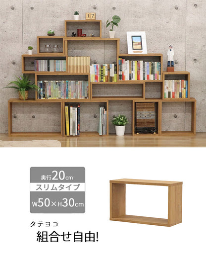 オープンラック・スリム オープンラック 組み合わせ自由 幅50cm 奥行20cm 高さ30cm 小物収納 リビング ダイニング デスク 雑貨収納 ブラウン ラック ディスプレイラック(代引不可)