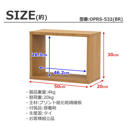 オープンラック・スリム オープンラック 組み合わせ自由 幅50cm 奥行20cm 高さ30cm 小物収納 リビング ダイニング デスク 雑貨収納 ブラウン ラック ディスプレイラック(代引不可)