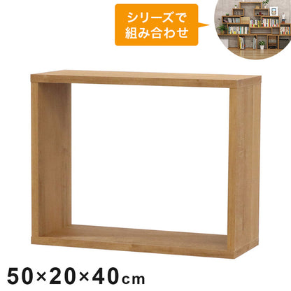 オープンラック・スリム オープンラック 組み合わせ自由 幅50cm 奥行20cm 高さ40cm 小物収納 リビング ダイニング デスク 雑貨収納 ブラウン ラック ディスプレイラック(代引不可)