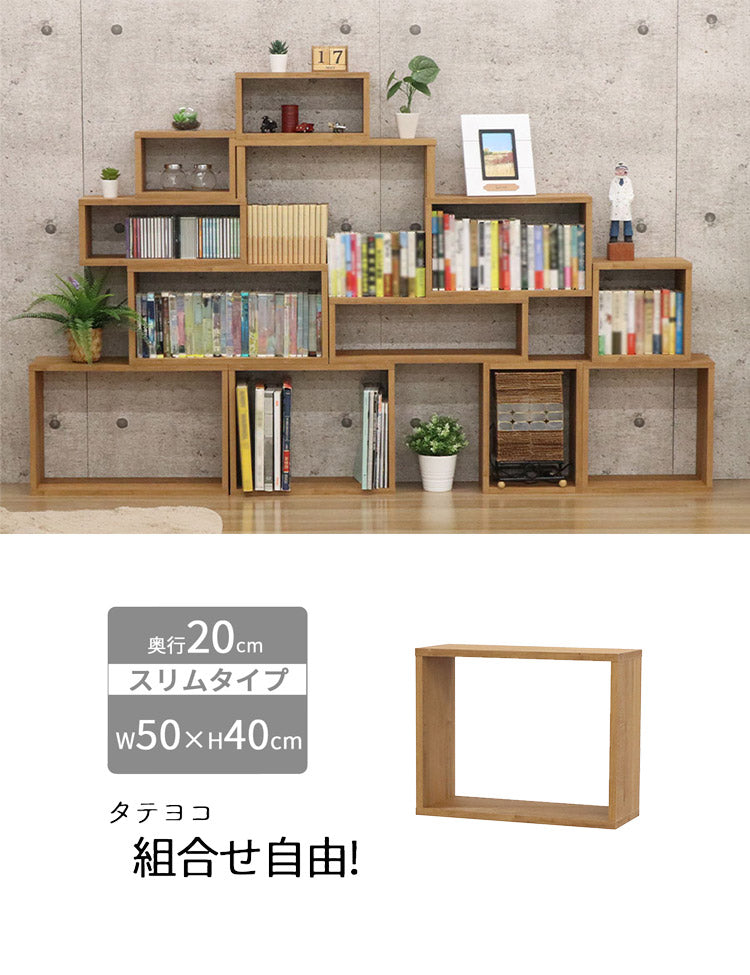 オープンラック・スリム オープンラック 組み合わせ自由 幅50cm 奥行20cm 高さ40cm 小物収納 リビング ダイニング デスク 雑貨収納 ブラウン ラック ディスプレイラック(代引不可)