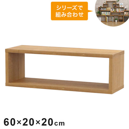 オープンラック・スリム オープンラック 組み合わせ自由 幅60cm 奥行20cm 高さ20cm 小物収納 リビング ダイニング デスク 雑貨収納 ブラウン ラック ディスプレイラック(代引不可)