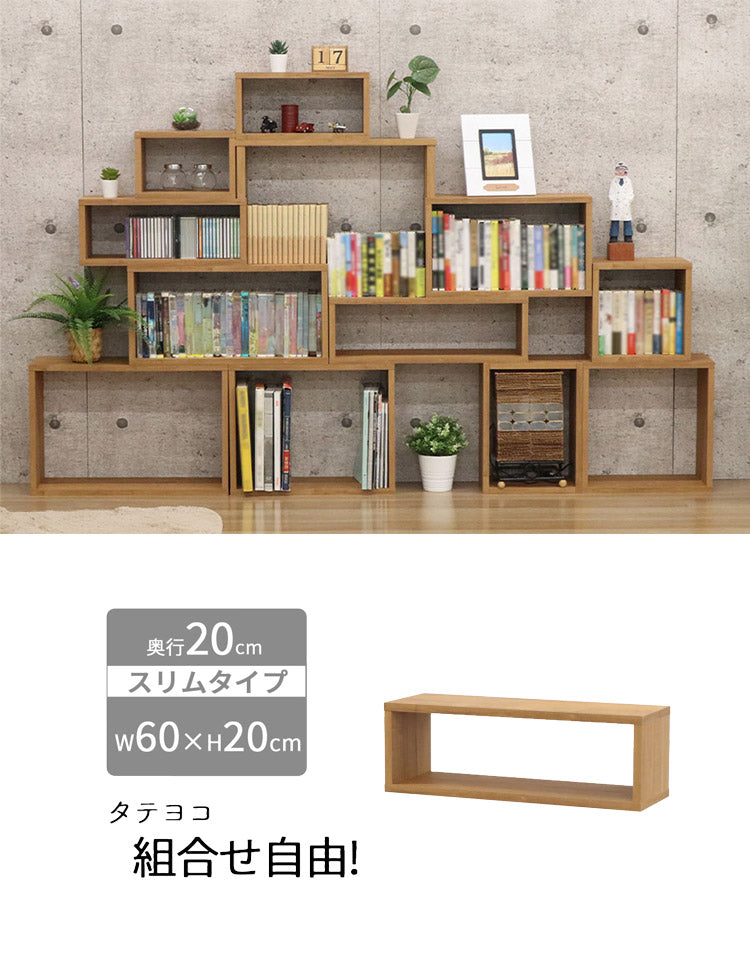 オープンラック・スリム オープンラック 組み合わせ自由 幅60cm 奥行20cm 高さ20cm 小物収納 リビング ダイニング デスク 雑貨収納 ブラウン ラック ディスプレイラック(代引不可)