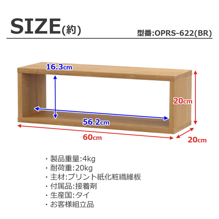オープンラック・スリム オープンラック 組み合わせ自由 幅60cm 奥行20cm 高さ20cm 小物収納 リビング ダイニング デスク 雑貨収納 ブラウン ラック ディスプレイラック(代引不可)