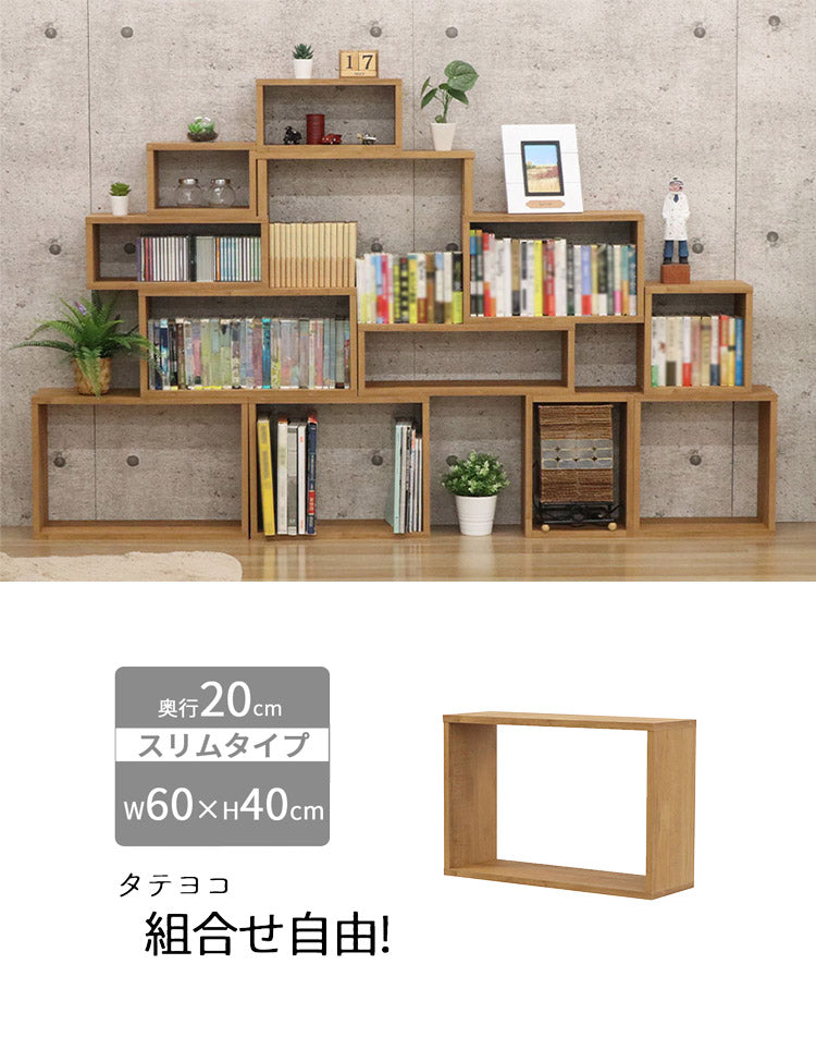 オープンラック・スリム オープンラック 組み合わせ自由 幅60cm 奥行20cm 高さ40cm 小物収納 リビング ダイニング デスク 雑貨収納 ブラウン ラック ディスプレイラック(代引不可)