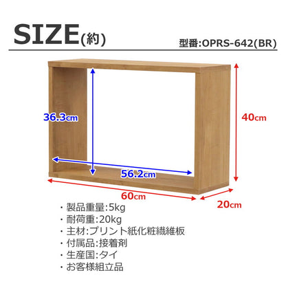 オープンラック・スリム オープンラック 組み合わせ自由 幅60cm 奥行20cm 高さ40cm 小物収納 リビング ダイニング デスク 雑貨収納 ブラウン ラック ディスプレイラック(代引不可)