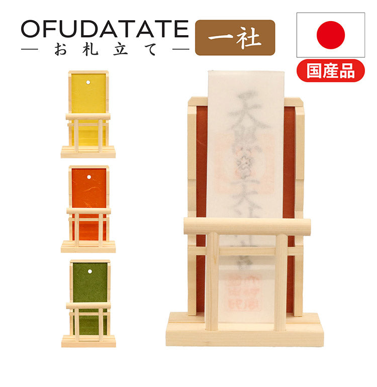 OFUDATATE 御札立て 幅15 奥行9.5 高さ23.5 御札立て 置くだけ ご神札 神棚 越前和紙 生成 自然素材 伝統工芸 赤色 緑色 黄色 コンパクト ポケット付(代引不可)