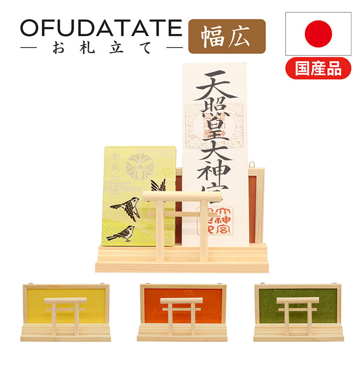 OFUDATATE 御札立て 幅26.5 奥行10.5 高さ15.1 御札立て 置くだけ ご神札 神棚 越前和紙 生成 自然素材 伝統工芸 赤色 緑色 黄色 コンパクト ポケット付 収納(代引不可)