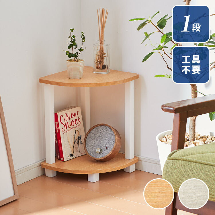 ラック コーナーラック 一段 1段 ラック オープンラック 収納 収納ラック 角収納 コーナー収納 木目調 耐荷重10kg 組み立て簡単 組み立てやすい シェルフ(代引不可)