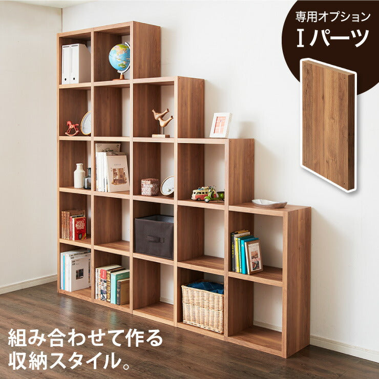 レクタックス 組み合わせオープンラック 拡張Iパーツ ラック 収納ラック シェルフ ナチュラル シンプル 収納 本棚 テレビボード TV台 AVボード 組みあわせ カスタム収納 収納棚(代引不可)