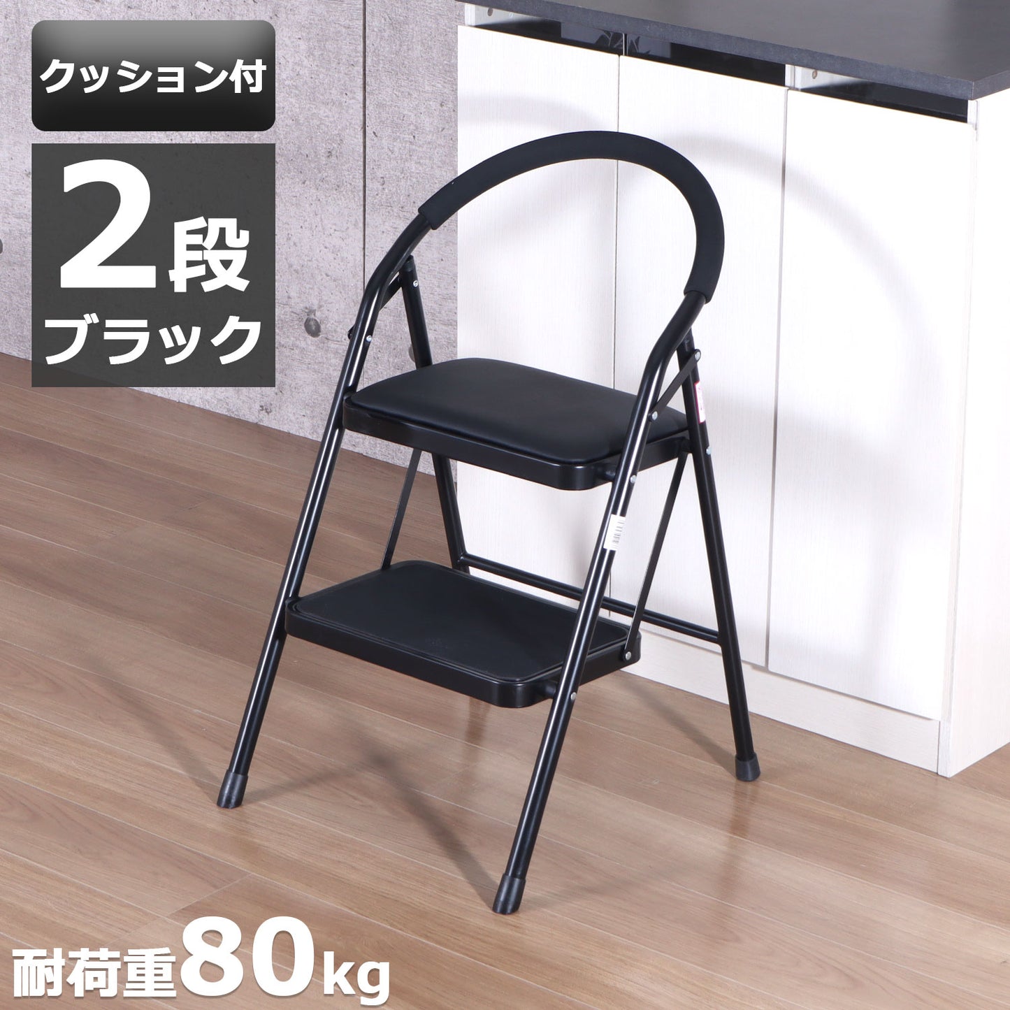 踏み台 折りたたみ クッション付 幅47 奥行52 高さ79cm 軽量 スチール 持ち手付 脚立 はしご 昇降 滑り止め付 幅広ステップ ステップ台 チェア 椅子 おしゃれ ブラック 完成品 SE-4779(代引不可)