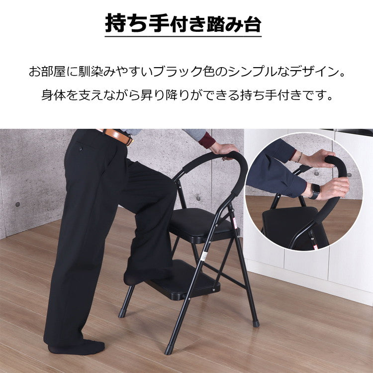 踏み台 折りたたみ クッション付 幅47 奥行52 高さ79cm 軽量 スチール 持ち手付 脚立 はしご 昇降 滑り止め付 幅広ステップ ステップ台 チェア 椅子 おしゃれ ブラック 完成品 SE-4779(代引不可)