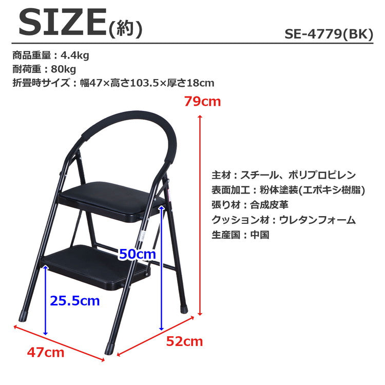 踏み台 折りたたみ クッション付 幅47 奥行52 高さ79cm 軽量 スチール 持ち手付 脚立 はしご 昇降 滑り止め付 幅広ステップ ステップ台 チェア 椅子 おしゃれ ブラック 完成品 SE-4779(代引不可)