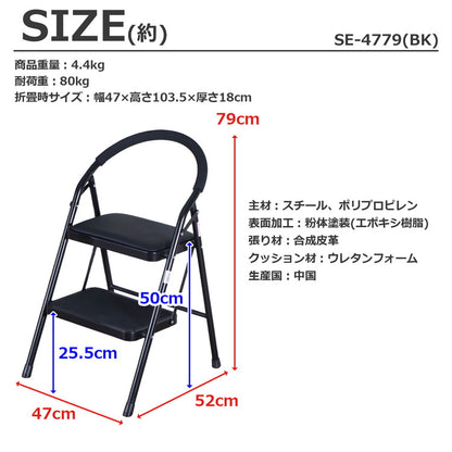 【5%OFF】踏み台 折りたたみ クッション付 幅47 奥行52 高さ79cm 軽量 スチール 持ち手付 脚立 はしご 昇降 滑り止め付 幅広ステップ ステップ台 チェア 椅子 おしゃれ ブラック 完成品 SE-4779(代引不可)