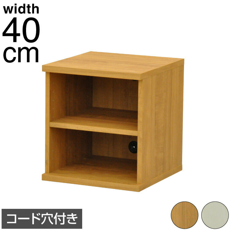 収納棚 セレクトシリーズ 約幅40×奥行き40×高さ43.5cm コード穴付き