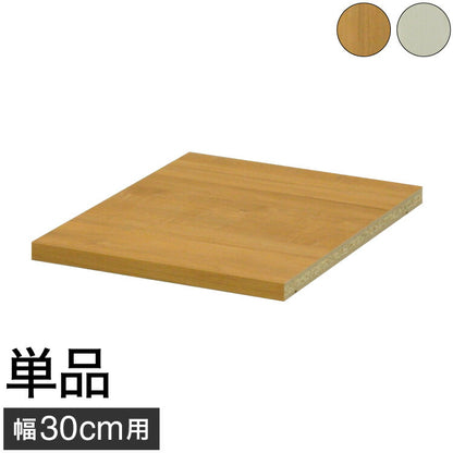 オプション棚 単品 セレクトシリーズ 30 幅30cmのものに対応 追加 棚 たな(代引不可)