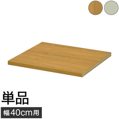 オプション棚 単品 セレクトシリーズ 40 幅40cmのものに対応 追加 棚 たな(代引不可)