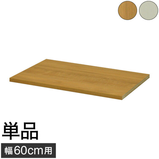 オプション棚 単品 セレクトシリーズ 60 幅60cmのものに対応 追加 棚 たな(代引不可)