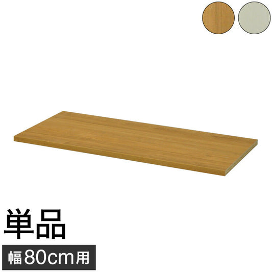 オプション棚 単品 セレクトシリーズ 80 幅80cmのものに対応 追加 棚 たな(代引不可)