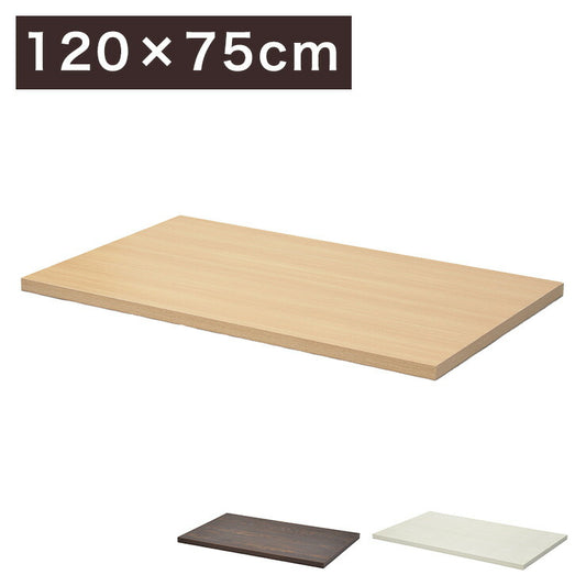 DIYテーブル 天板 幅120cm 奥行き75cm テーブルキッツ テーブル 天板 組立 組み合わせ自由 カフェテーブル ダイニングテーブル(代引不可)