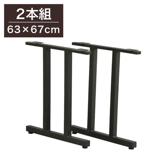 DIYテーブル 金属脚 II型タイプ 幅63cm×高さ67cm 2本組 テーブルキッツ テーブル 天板 組立 組み合わせ自由 シンプル おしゃれ DIY(代引不可)