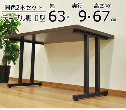 DIYテーブル 金属脚 II型タイプ 幅63cm×高さ67cm 2本組 テーブルキッツ テーブル 天板 組立 組み合わせ自由 シンプル おしゃれ DIY(代引不可)