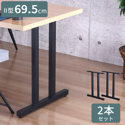 テーブル 脚 パーツ DIY ブラック マット 幅63cm 高さ69.5cm 2本セット 鉄脚 アイアン脚 スチール アジャスター スチール脚 付け替え脚 テーブル用部品 リビング ダイニング 組立簡単 TBK-2N(代引不可)