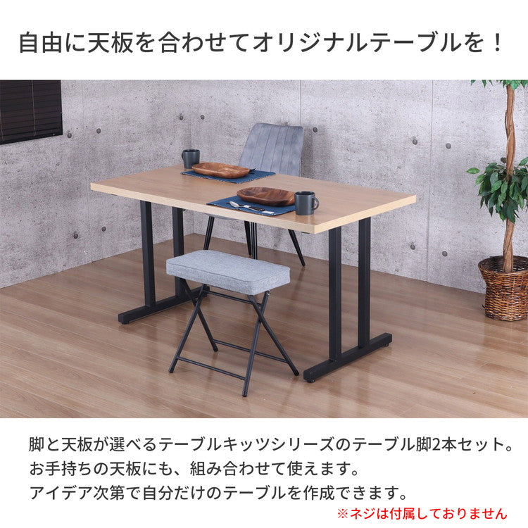 テーブル 脚 パーツ DIY ブラック マット 幅63cm 高さ69.5cm 2本セット 鉄脚 アイアン脚 スチール アジャスター スチール脚 付け替え脚 テーブル用部品 リビング ダイニング 組立簡単 TBK-2N(代引不可)