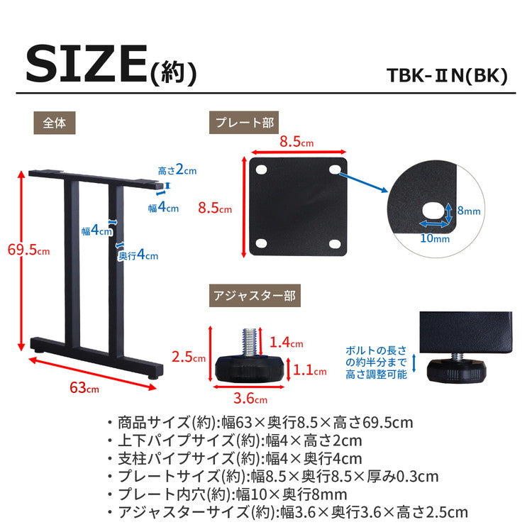 テーブル 脚 パーツ DIY ブラック マット 幅63cm 高さ69.5cm 2本セット 鉄脚 アイアン脚 スチール アジャスター スチール脚 付け替え脚 テーブル用部品 リビング ダイニング 組立簡単 TBK-2N(代引不可)