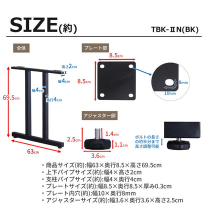 テーブル 脚 パーツ DIY ブラック マット 幅63cm 高さ69.5cm 2本セット 鉄脚 アイアン脚 スチール アジャスター スチール脚 付け替え脚 テーブル用部品 リビング ダイニング 組立簡単 TBK-2N(代引不可)