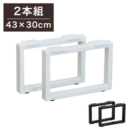 DIYテーブル 金属角枠脚 ロータイプ 幅43cm 高さ30cm 2本組 テーブルキッツ テーブル 天板 組立 組み合わせ自由 カフェテーブル(代引不可)