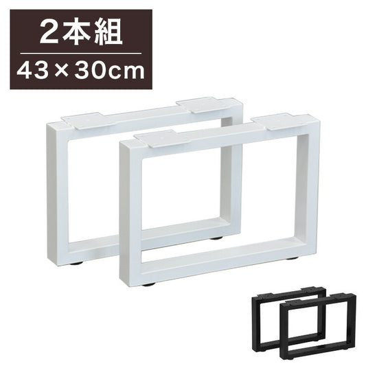 DIYテーブル 金属角枠脚 ロータイプ 幅43cm 高さ30cm 2本組 テーブルキッツ テーブル 天板 組立 組み合わせ自由 カフェテーブル(代引不可)
