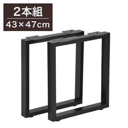 DIYテーブル 金属角枠脚 ミドルタイプ 幅43cm×高さ47cm 2本組 テーブルキッツ テーブル 天板 組立 組み合わせ自由 シンプル おしゃれ DIY(代引不可)