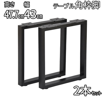 DIYテーブル 金属角枠脚 ミドルタイプ 幅43cm×高さ47cm 2本組 テーブルキッツ テーブル 天板 組立 組み合わせ自由 シンプル おしゃれ DIY(代引不可)