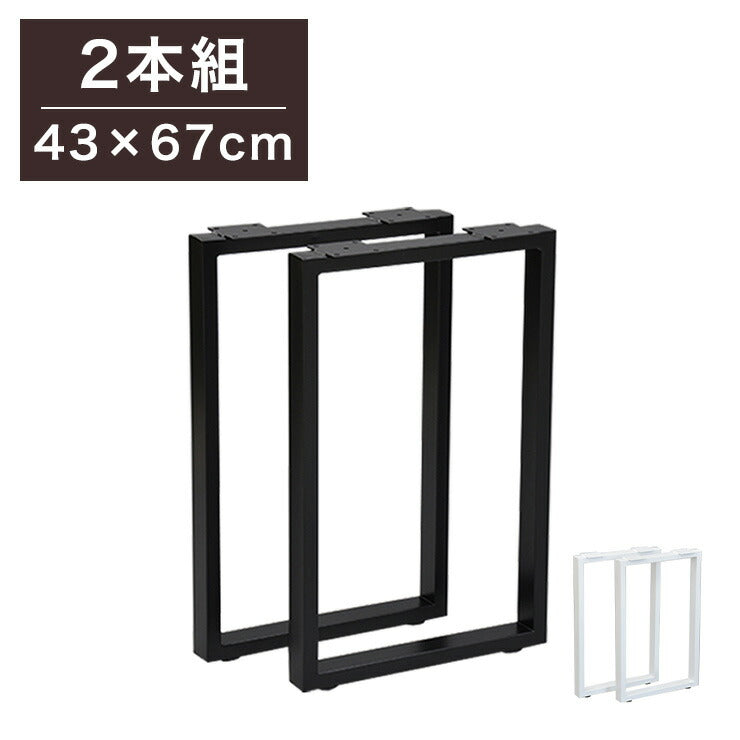 DIYテーブル 金属角枠脚 ハイタイプ 幅43cm 高さ67cm 2本組 テーブルキッツ テーブル 天板 組立 組み合わせ自由 カフェテーブル(代引不可)