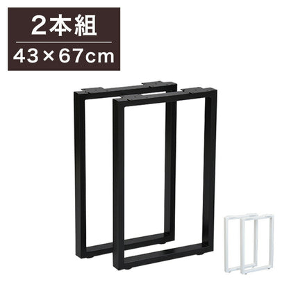 DIYテーブル 金属角枠脚 ハイタイプ 幅43cm 高さ67cm 2本組 テーブルキッツ テーブル 天板 組立 組み合わせ自由 カフェテーブル(代引不可)