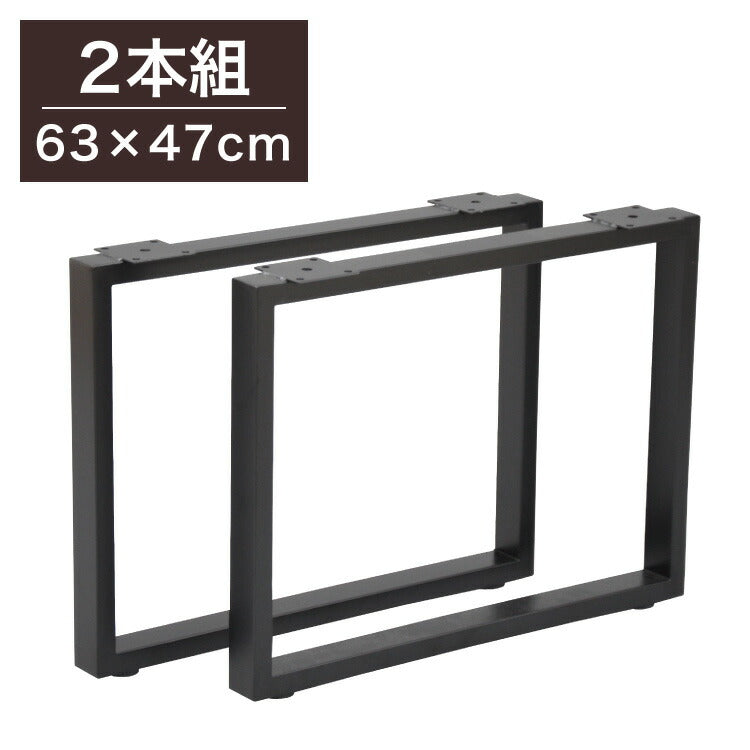 DIYテーブル 金属角枠脚 ミドルタイプ 幅63cm×高さ47cm 2本組 テーブルキッツ テーブル 天板 組立 組み合わせ自由 シンプル おしゃれ DIY(代引不可)