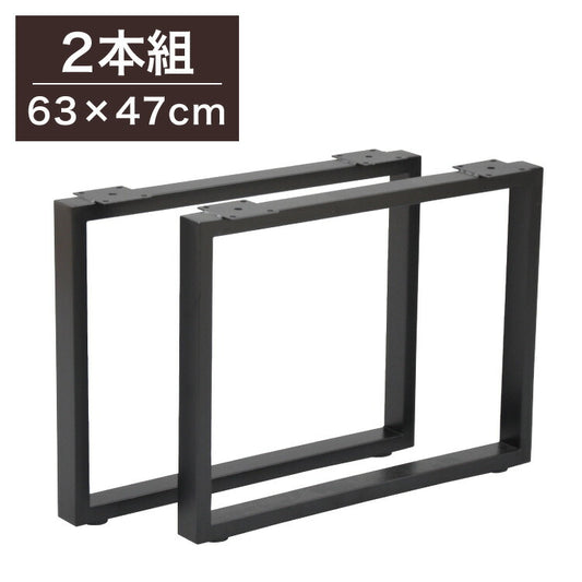 DIYテーブル 金属角枠脚 ミドルタイプ 幅63cm×高さ47cm 2本組 テーブルキッツ テーブル 天板 組立 組み合わせ自由 シンプル おしゃれ DIY(代引不可)