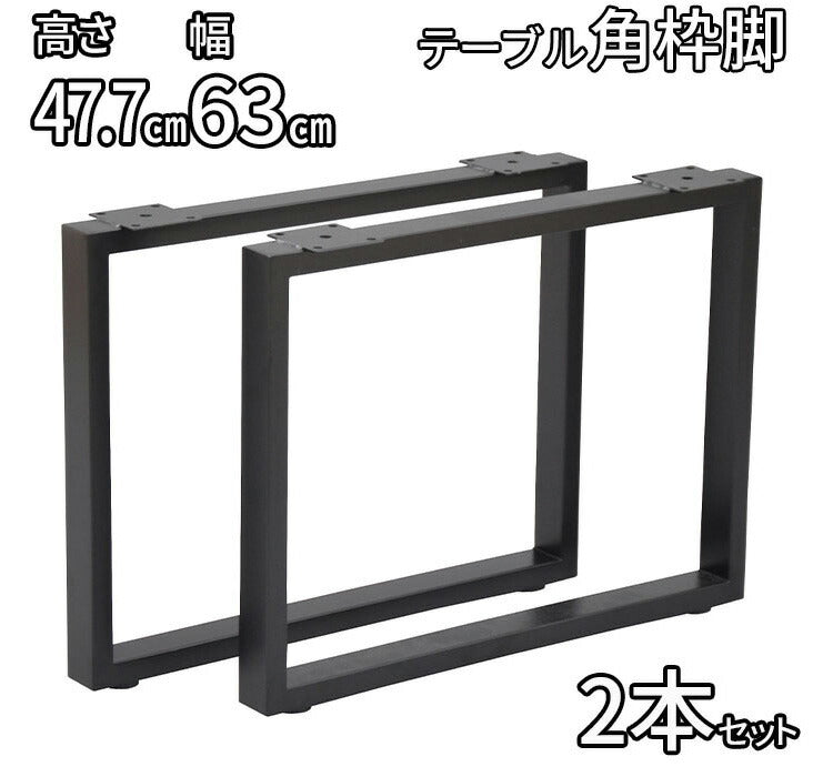 DIYテーブル 金属角枠脚 ミドルタイプ 幅63cm×高さ47cm 2本組 テーブルキッツ テーブル 天板 組立 組み合わせ自由 シンプル おしゃれ DIY(代引不可)