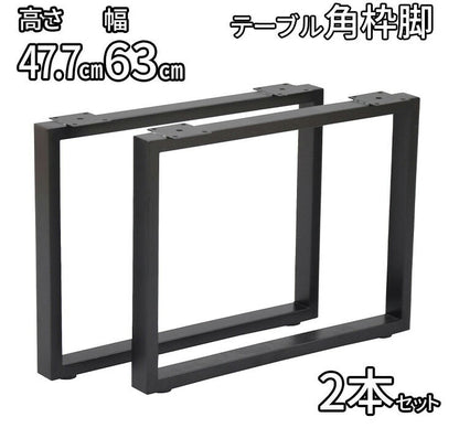 DIYテーブル 金属角枠脚 ミドルタイプ 幅63cm×高さ47cm 2本組 テーブルキッツ テーブル 天板 組立 組み合わせ自由 シンプル おしゃれ DIY(代引不可)