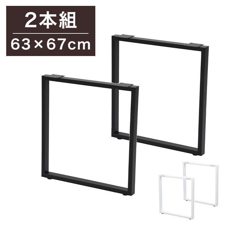DIYテーブル 金属角枠脚 幅63cm 高さ67cm ハイタイプ 2本組 テーブルキッツ テーブル 天板 組立 組み合わせ自由 カフェテーブル(代引不可)