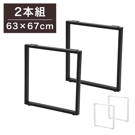DIYテーブル 金属角枠脚 幅63cm 高さ67cm ハイタイプ 2本組 テーブルキッツ テーブル 天板 組立 組み合わせ自由 カフェテーブル(代引不可)