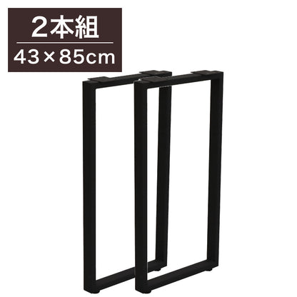 DIYテーブル 金属角枠脚 ハイタイプ カウンターテーブル用 幅43cm×高さ85cm 2本組 テーブルキッツ テーブル 天板 組立 組み合わせ自由 シンプル おしゃれ DIY(代引不可)