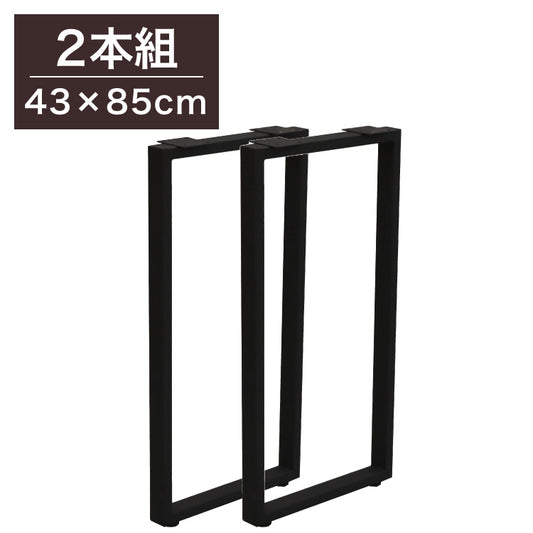 DIYテーブル 金属角枠脚 ハイタイプ カウンターテーブル用 幅43cm×高さ85cm 2本組 テーブルキッツ テーブル 天板 組立 組み合わせ自由 シンプル おしゃれ DIY(代引不可)