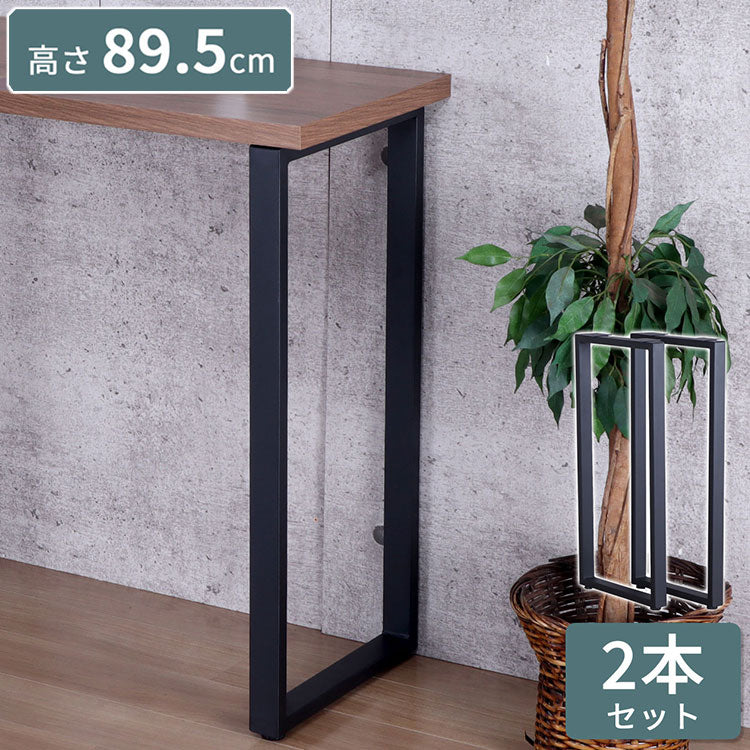 テーブル 脚 DIY 角枠脚 パーツ 2本セット 幅43cm 高さ89.5cm カウンタータイプ カウンターテーブル ブラック マット パーツ脚 取り替え 付け替え スチール脚 交換 カスタム 組立品 TBK-CN(代引不可)