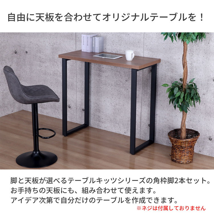 テーブル 脚 DIY 角枠脚 パーツ 2本セット 幅43cm 高さ89.5cm カウンタータイプ カウンターテーブル ブラック マット パーツ脚 取り替え 付け替え スチール脚 交換 カスタム 組立品 TBK-CN(代引不可)