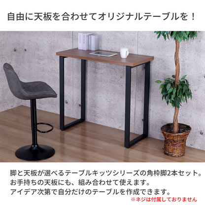 テーブル 脚 DIY 角枠脚 パーツ 2本セット 幅43cm 高さ89.5cm カウンタータイプ カウンターテーブル ブラック マット パーツ脚 取り替え 付け替え スチール脚 交換 カスタム 組立品 TBK-CN(代引不可)