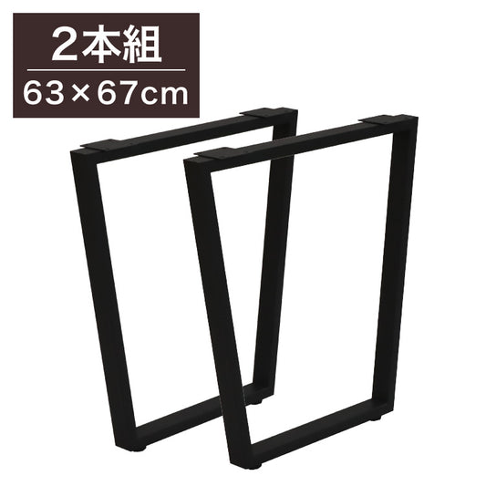 DIYテーブル 金属角枠脚 台形型タイプ 幅63cm×高さ67cm 2本組 テーブルキッツ テーブル 天板 組立 組み合わせ自由 シンプル おしゃれ DIY(代引不可)