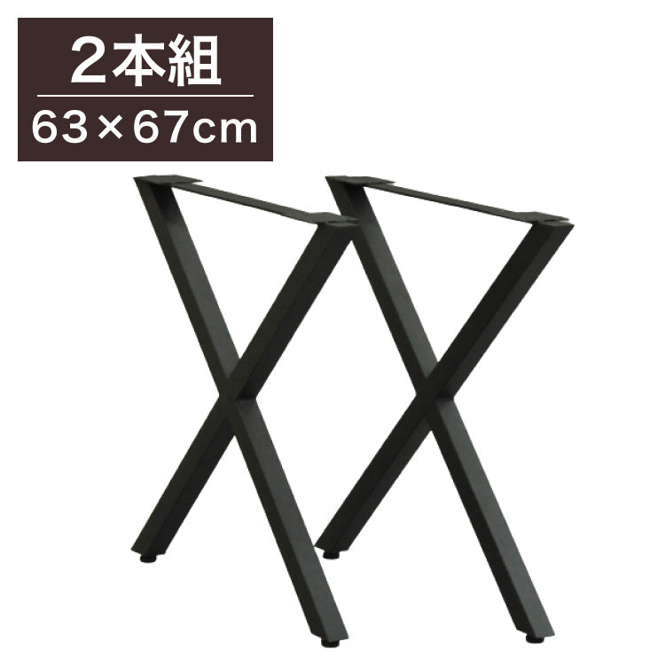 DIYテーブル 金属脚 X型タイプ 幅63cm×高さ67cm 2本組 テーブルキッツ テーブル 天板 組立 組み合わせ自由 シンプル おしゃれ DIY(代引不可)