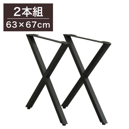 DIYテーブル 金属脚 X型タイプ 幅63cm×高さ67cm 2本組 テーブルキッツ テーブル 天板 組立 組み合わせ自由 シンプル おしゃれ DIY(代引不可)